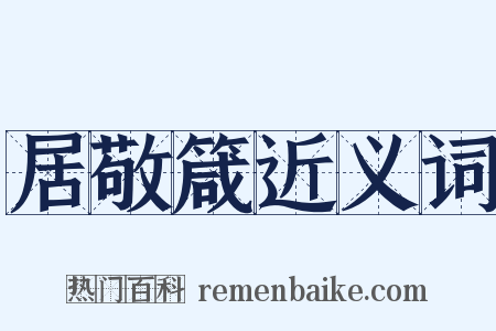 居敬箴近义词是什么意思的图片